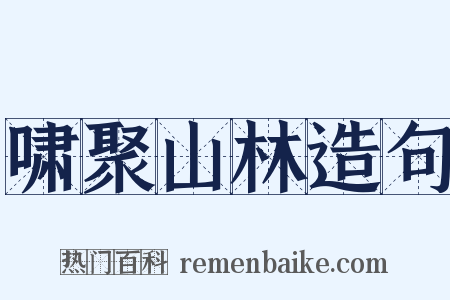 啸聚山林造句是什么意思的图片